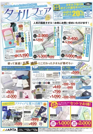 6/12(金)〜7/12(日)　「タオルフェア」のチラシ画像