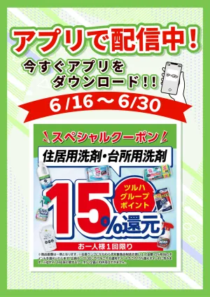 6/16〜6/30 住居用洗剤・台所用洗剤クーポンのチラシ画像