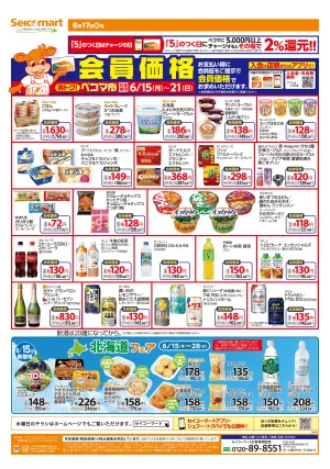 【会員価格】得トク！ぺコマ市！関東チラシのチラシ画像