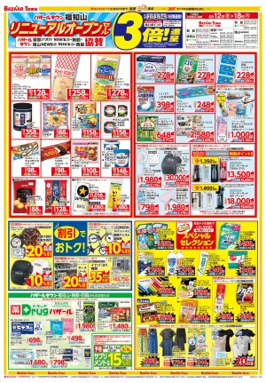 6月12日(金)〜6月18日(木) バザールタウン福知山 リニューアルオープンセールのチラシ画像