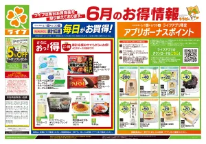 6/13号　くらしの品おすすめ号のチラシ画像