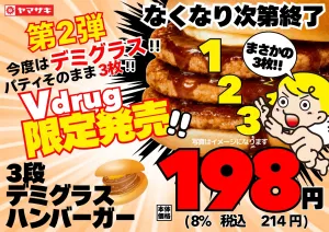 第2弾！Vdrug限定 3段デミグラスハンバーガーのチラシ画像
