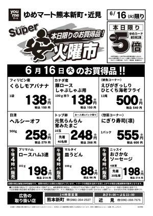 6/16（火）限りのチラシ画像