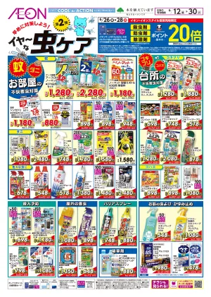 6/12〜6/30 虫ケア第2弾★のチラシ画像