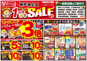 神戸池上店1ヵ月記念SALE！のチラシ画像