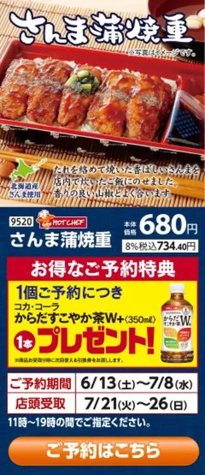予約受付中！さんま蒲焼重のチラシ画像