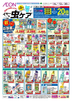 6/12〜6/30 虫ケア第2弾★のチラシ画像