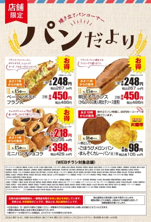 6/15〜【店舗限定】パンだよりのチラシ画像