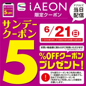 6/21　サンデークーポンのチラシ画像