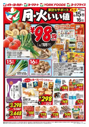 6/15(月)・6/16(火)　月・火いい値のチラシ画像