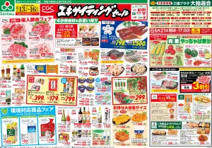 CGCエキサイティングセールのチラシ画像