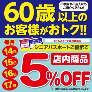 シニアデー実施中のチラシ画像