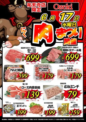 6/17（水）限りのチラシ画像