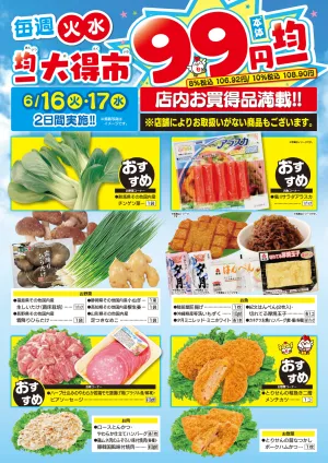 均一大得市　6/16号_のチラシ画像