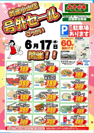 6/17（水）〜6/18（木）のチラシ画像