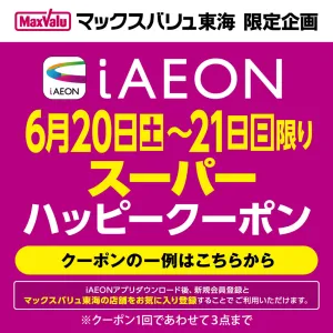 6/20〜6/21 iAEON　スーパーハッピークーポンのチラシ画像
