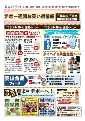 生活クラブデポーおススメ情報6/15〜20　海産加工品WEEKのチラシ画像