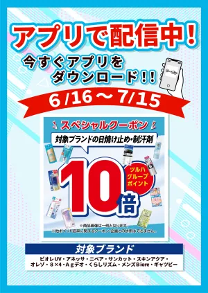 6/16〜7/15 日焼け止め・制汗剤アプリクーポンのチラシ画像