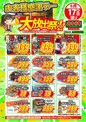 6/17（水）〜6/18（木）のチラシ画像