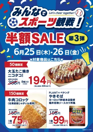 みんなでスポーツ観戦！半額SALE 第3弾_のチラシ画像