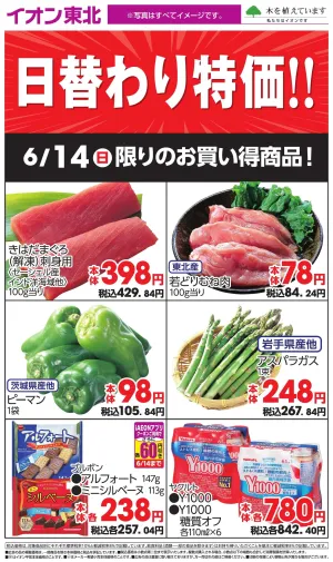 6/14日替わりのチラシ画像