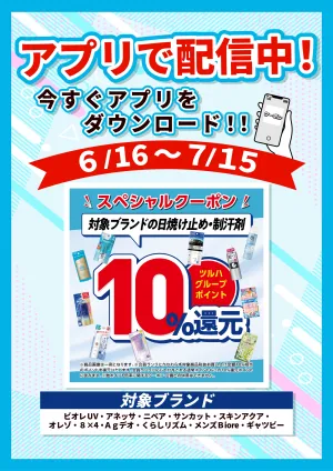 6/16〜7/15 日焼け止め・制汗剤アプリクーポンのチラシ画像