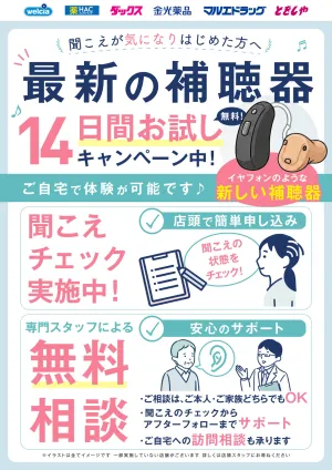 最新補聴器を無料で14日間お試しキャンペーン実施中！のチラシ画像