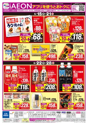 【iAEONアプリを使うとおトクに！】のチラシ画像
