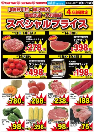 6/13（土）-6/19（金） スペシャルプライスのチラシ画像