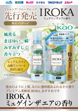 IROKA　ミュゲインザエアの香り　先行販売！のチラシ画像