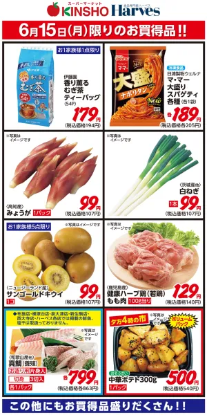 6/15限りのお買得品！のチラシ画像