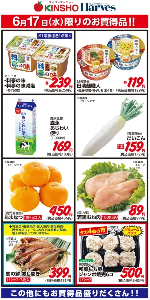 6/17限りのお買得品！のチラシ画像