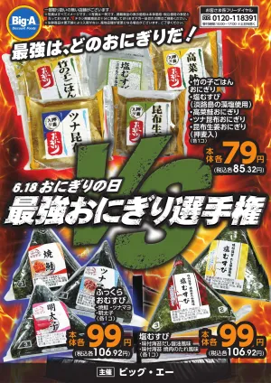 6/13号　おにぎりの日のチラシ画像