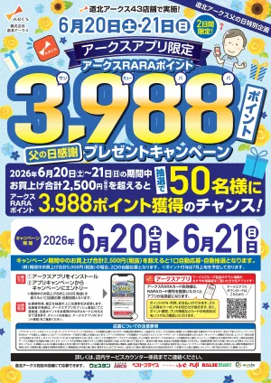 アプリ限定RARAポイントプレゼントキャンペーンのチラシ画像