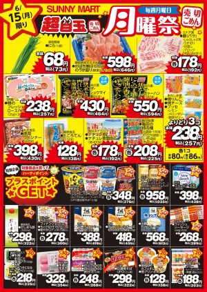 買うなら今！月曜だけのお買い得♪サニーマートの「月曜祭」売り切れごめんの超目玉商品お見逃しなく！のチラシ画像