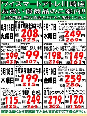 ワイズマート　アトレ川崎店　２０２６年６月１６日（火）〜２０２６年６月２２日（月）お買得商品のチラシ画像