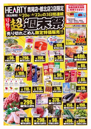 超週末祭のチラシ画像