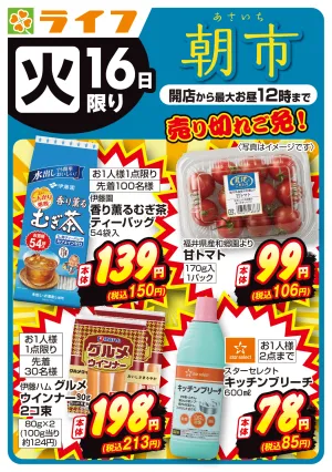 売り切れご免！ライフの朝市のチラシ画像