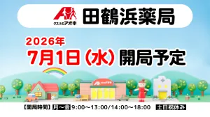 ★調剤薬局開局に関するお知らせのチラシ画像