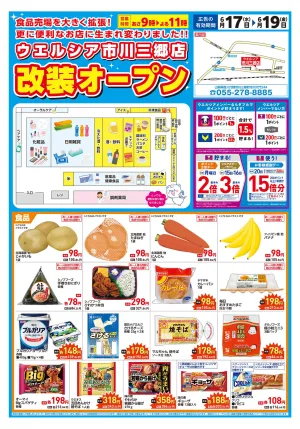 6/17(水)〜6/19(金)　ウエルシア　市川三郷店　リニューアルオープンセール！のチラシ画像