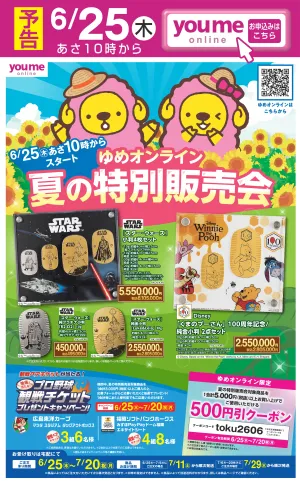 予告6/25〜夏の特別販売会_のチラシ画像