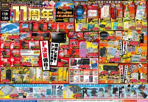 6/19号　おかげさまで！ 11周年　東松山版のチラシ画像