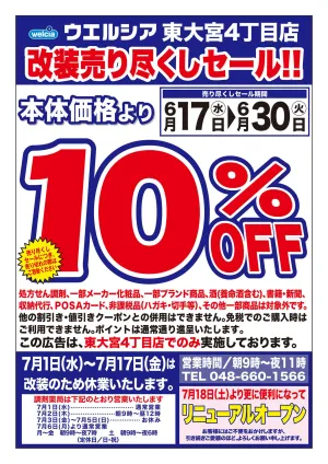 6/17(水)〜6/30(火)　ウエルシア　東大宮4丁目店　改装売り尽くしセール！のチラシ画像