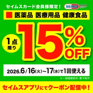 セイムスアプリにてクーポン配信中のチラシ画像