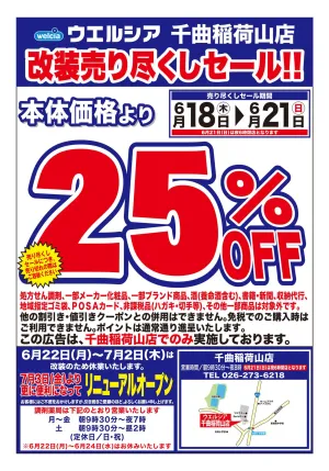 6/18(木)〜6/21(日)　ウエルシア　千曲稲荷山店　改装売り尽くしセール！のチラシ画像