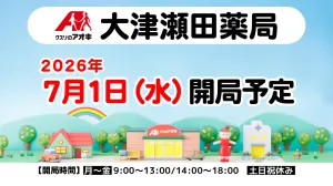 ★調剤薬局開局に関するお知らせのチラシ画像