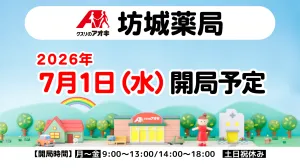 ★調剤薬局開局に関するお知らせのチラシ画像
