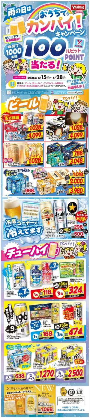 おうちでカンパイ！キャンペーン！のチラシ画像