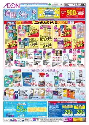 6/18〜6/30 梅雨のくらし応援★のチラシ画像