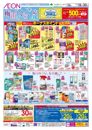 6/18〜6/30 梅雨のくらし応援★のチラシ画像